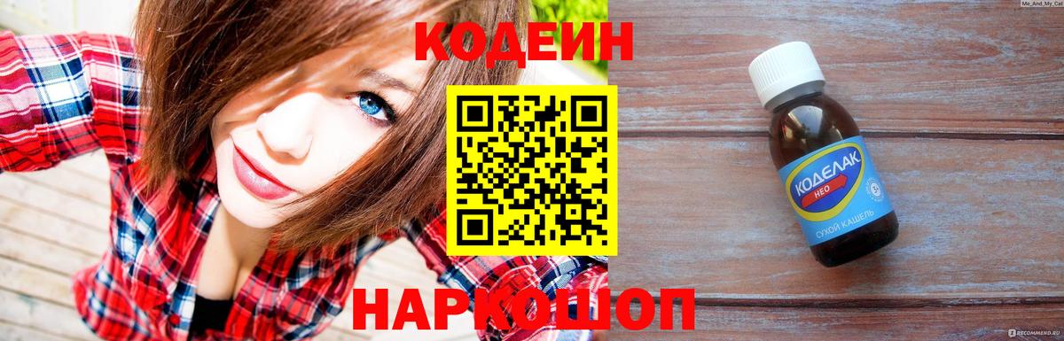 Кодеин Purple Drank Мытищи
